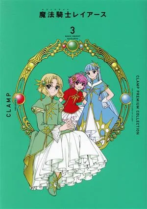 魔法騎士レイアース(3) CLAMP PREMIUM COLLECTION KCDX