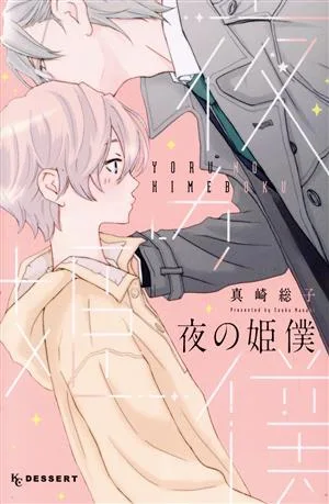 夜の姫僕 デザートKC