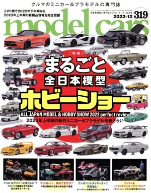model cars(319 2022年12月号) 月刊誌