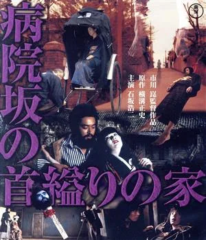 病院坂の首縊りの家(Blu-ray Disc)