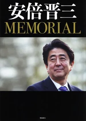 写真集 安倍晋三 MEMORIAL