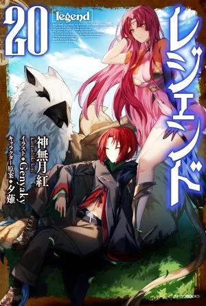 レジェンド(20) カドカワBOOKS
