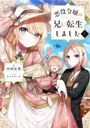 悪役令嬢の兄に転生しました(5)