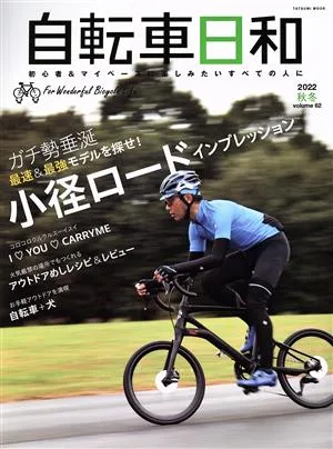 自転車日和(vol.62) ガチ勢垂涎の最速&最強モデルを探せ!小径ロードインプレッション TATSUMI MOOK