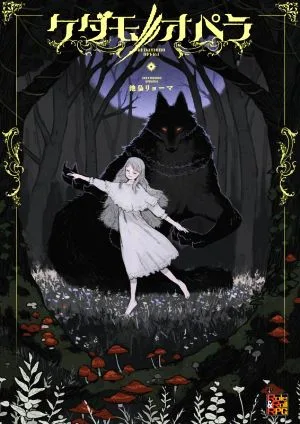 ケダモノオペラ Role & Roll RPG