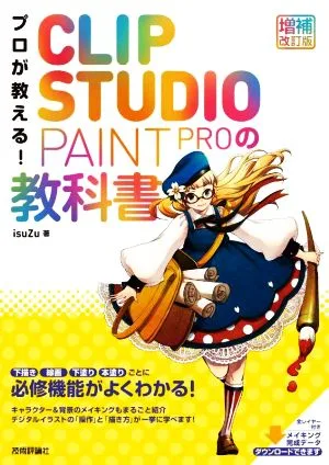 A professional will teach you! CLIP STUDIO PAINT PRO textbook expanded and revised edition