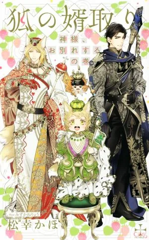 狐の婿取り 神様、お別れするの巻 クロスノベルス