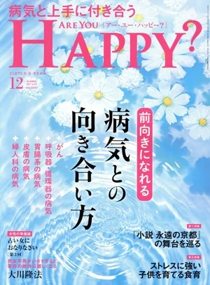 ARE YOU HAPPY?(12 DECEMBER 2022 No.222) 月刊誌
