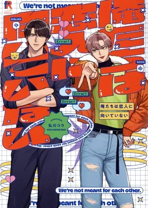 俺たちは恋人に向いていない from RED C