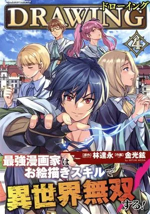ドローイング(4) 最強漫画家はお絵かきスキルで異世界無双する! ヴァルキリーC