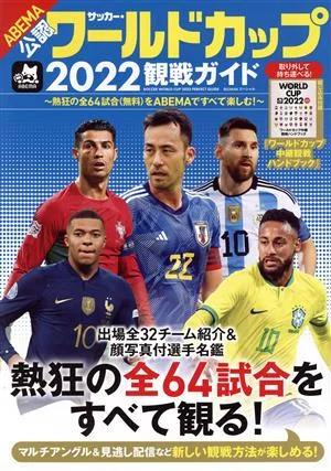 サッカー・ワールドカップ2022観戦ガイド BIGMANスペシャル