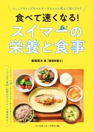 食べて速くなる!スイマーの栄養と食事 ジュニアもトップもマスターズもコツを覚えて強くなろう