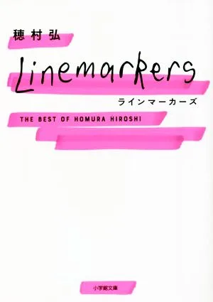 ラインマーカーズ THE BEST OF HOMURA HIROSHI 小学館文庫