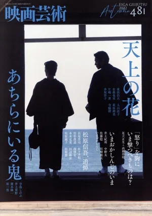 映画芸術(481号 2022 AUTUMN) 季刊誌