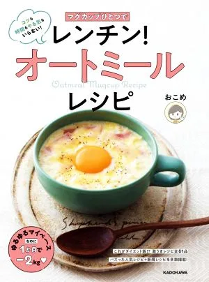 マグカップひとつでレンチン!オートミールレシピ