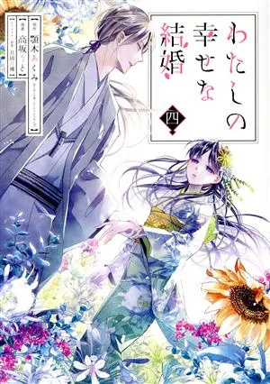 わたしの幸せな結婚(四) ガンガンC ONLINE