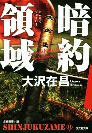 新宿鮫(11) 暗約領域 光文社文庫