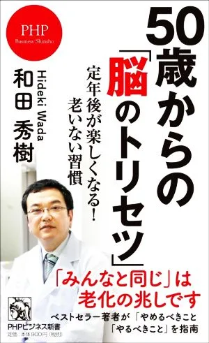 50歳からの「脳のトリセツ」 定年後が楽しくなる!老いない習慣 PHPビジネス新書