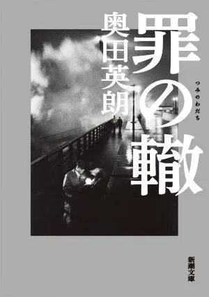 罪の轍 新潮文庫