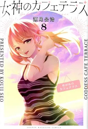 女神のカフェテラス(8) マガジンKC