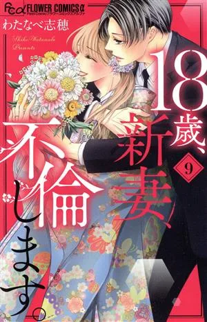 18歳、新妻、不倫します。(9) フラワーCアルファ プチコミ