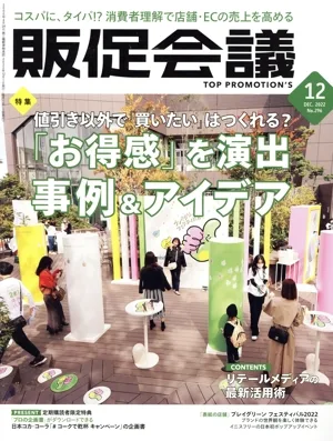 販促会議(12 DECEMBER 2022 No.296) 月刊誌