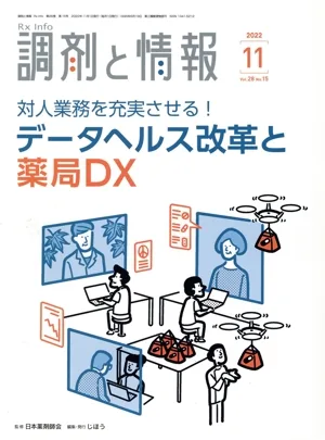 調剤と情報(11 2022 Vol.28) 月刊誌