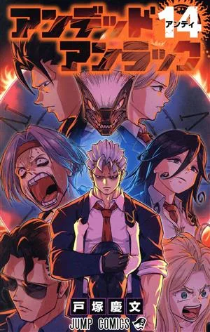 アンデッドアンラック(14) ジャンプC