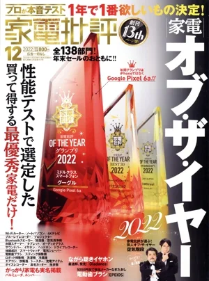 家電批評(2022年12月号) 月刊誌
