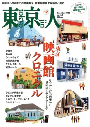 東京人(2022年12月号) 月刊誌