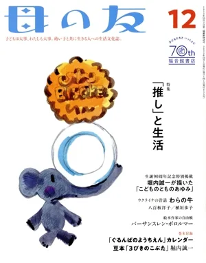 母の友(2022年12月号) 月刊誌
