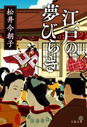江戸の夢びらき 文春文庫