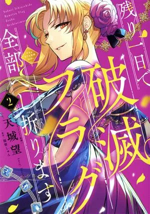 残り一日で破滅フラグ全部へし折ります(2) ざまぁRTA記録24Hr. フロースC