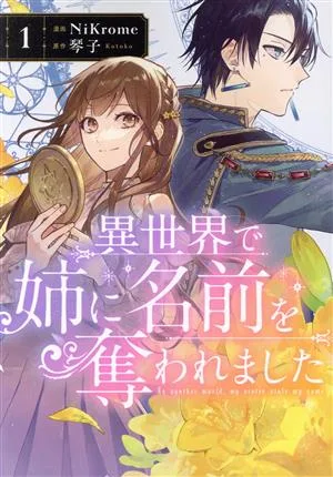 異世界で姉に名前を奪われました(1) フロースC