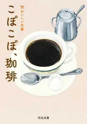 こぽこぽ、珈琲 おいしい文藝 河出文庫
