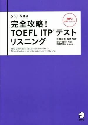 完全攻略!TOEFL ITPテストリスニング 改訂版