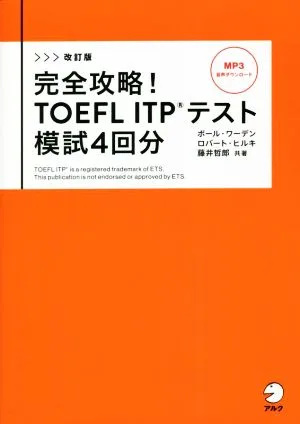 完全攻略!TOEFL ITPテスト模試4回分 改訂版