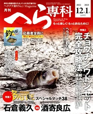 月刊 へら専科(12月号・1月号 合併号 2022/2023) 月刊誌