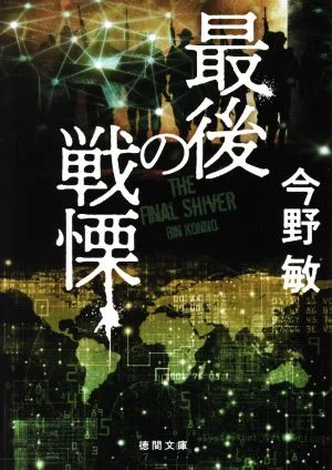 最後の戦慄 新装版 徳間文庫