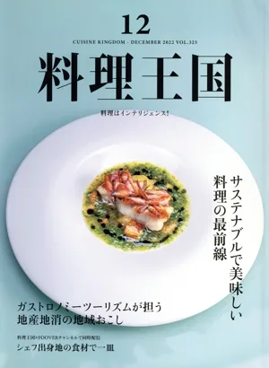 料理王国(2022年12月号) 隔月刊誌