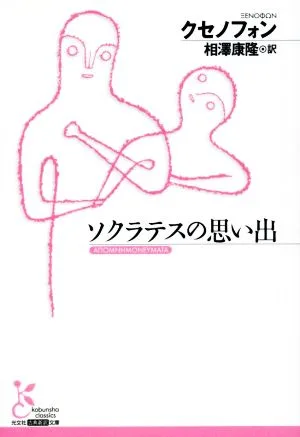ソクラテスの思い出 光文社古典新訳文庫