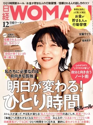 日経WOMAN(12 December 2022) 月刊誌