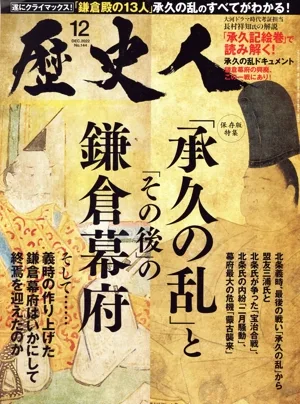 歴史人(No.144 2022年12月号) 月刊誌