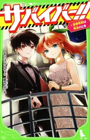 サバイバー!!(4) 豪華客船は再会のとき 角川つばさ文庫
