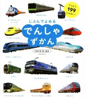 じぶんでよめる でんしゃずかん 対象年齢3~6歳