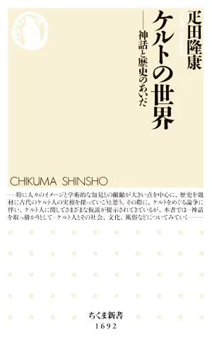 ケルトの世界 神話と歴史のあいだ ちくま新書1692