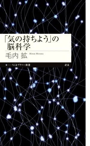 「気の持ちよう」の脳科学 ちくまプリマー新書