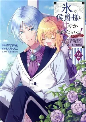 氷の侯爵様に甘やかされたいっ! @COMIC(2) シリアス展開しかない幼女に転生してしまった私の奮闘記