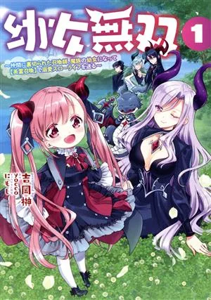 幼女無双(1) 仲間に裏切られた召喚師、魔族の幼女になって【英霊召喚】で溺愛スローライフを送る Cポルカ