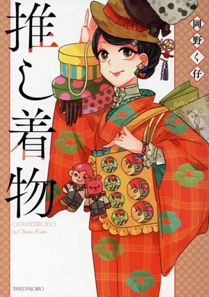 推し着物